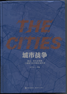 城市战争:国运、时代及世界三重奏下的中国区域沉浮