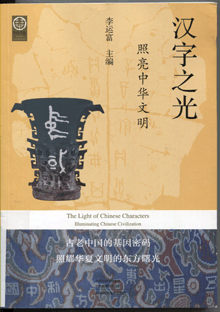 汉字之光:照亮中华文明