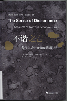 不谐之音:经济生活中价值的重新诠释