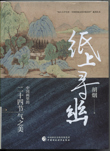 纸上寻幽:中国画里的二十四节气之美