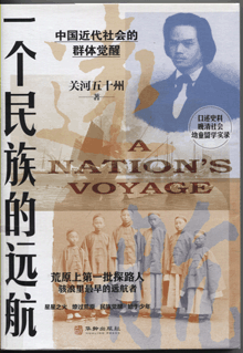 一个民族的远航:中国近代社会的群体觉醒