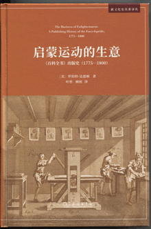 启蒙运动的生意:《百科全书》出版史