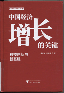 中国经济增长的关键:科技创新与新基建