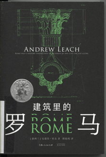 建筑里的罗马