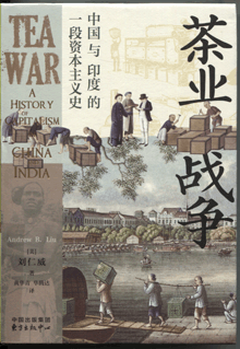 茶业战争:中国与印度的一段资本主义史