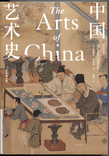 中国艺术史:全新修订版