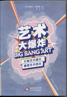 艺术大爆炸:打破艺术偏见 重塑艺术观念