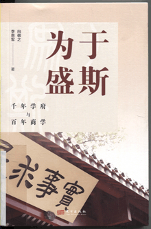 于斯为盛:千年学府与百年商学