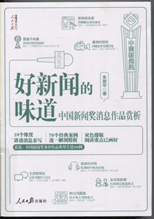 好新闻的味道:中国新闻奖消息作品赏析