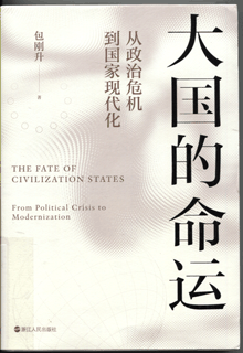 大国的命运:从政治危机到国家现代化