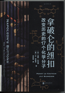 拿破仑的纽扣:改变历史的17个化学分子