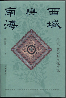 西域与南海:考古、艺术与文化交流