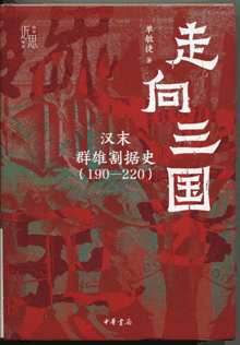 走向三国:汉末群雄割据史