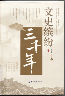 文史缤纷三千年