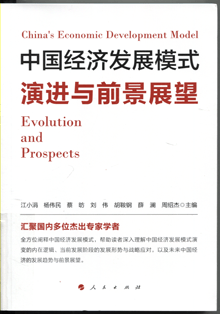 中国经济发展模式演进与前景展望世