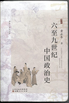 六至九世纪中国政治史