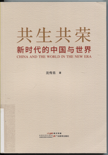 共生共荣:新时代的中国与世界
