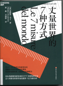 丈量世界的7种方式