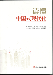 读懂中国式现代化