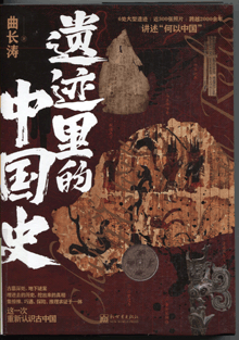 遗迹里的中国史