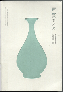青瓷艺术史