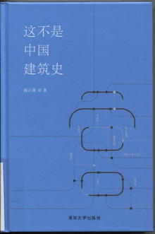 这不是中国建筑史