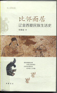 比邻而居:辽金西夏民族生活史