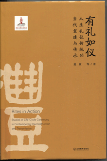 有礼如仪:人生礼仪传统的当代重建与传承