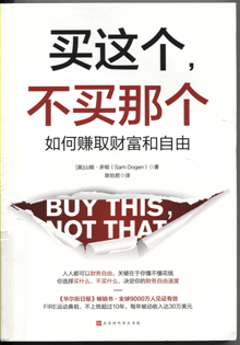 买这个，不买那个:如何赚取财富和自由