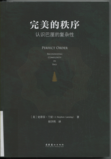 完美的秩序:认识巴厘的复杂性