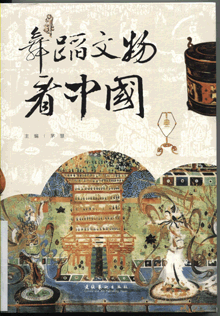 舞蹈文物看中国