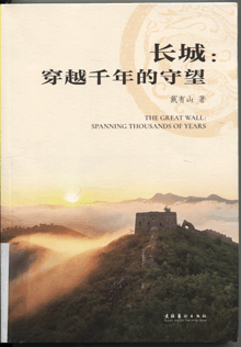 长城:穿越千年的守望
