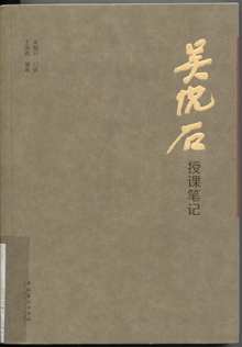 吴悦石授课笔记