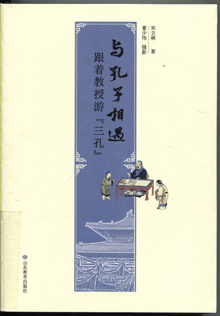 与孔子相遇:跟着教授游“三孔”
