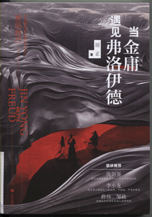 当金庸遇见弗洛伊德