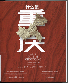 什么是重庆