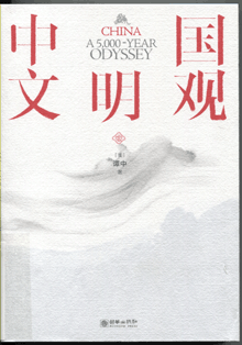 中国文明观