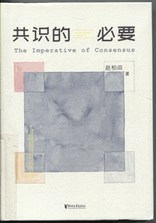 共识的必要