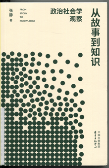 从故事到知识:政治社会学观察