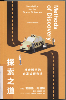 探索之道:社会科学的启发式研究法