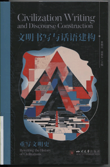 文明书写与话语建构:重写文明史