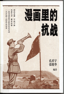 漫画里的抗战