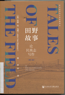 田野故事:论民族志写作