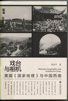 戏台与相机:美国《国家地理》与中国西南