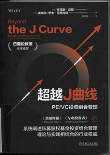 超越J曲线:PE/VC投资组合管理