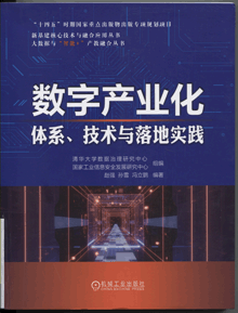 数字产业化:体系、技术与落地实践