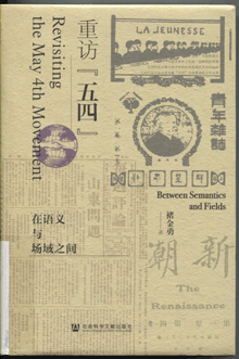重访“五四”:在语义与场域之间