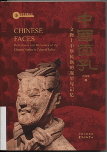 中国面孔:文物上中华民族的凝望与记忆 中国面孔:文物上中华民族的凝望与记忆