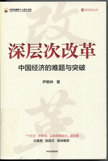 深层次改革