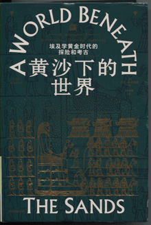 黄沙下的世界:埃及学黄金时代的探险与考古